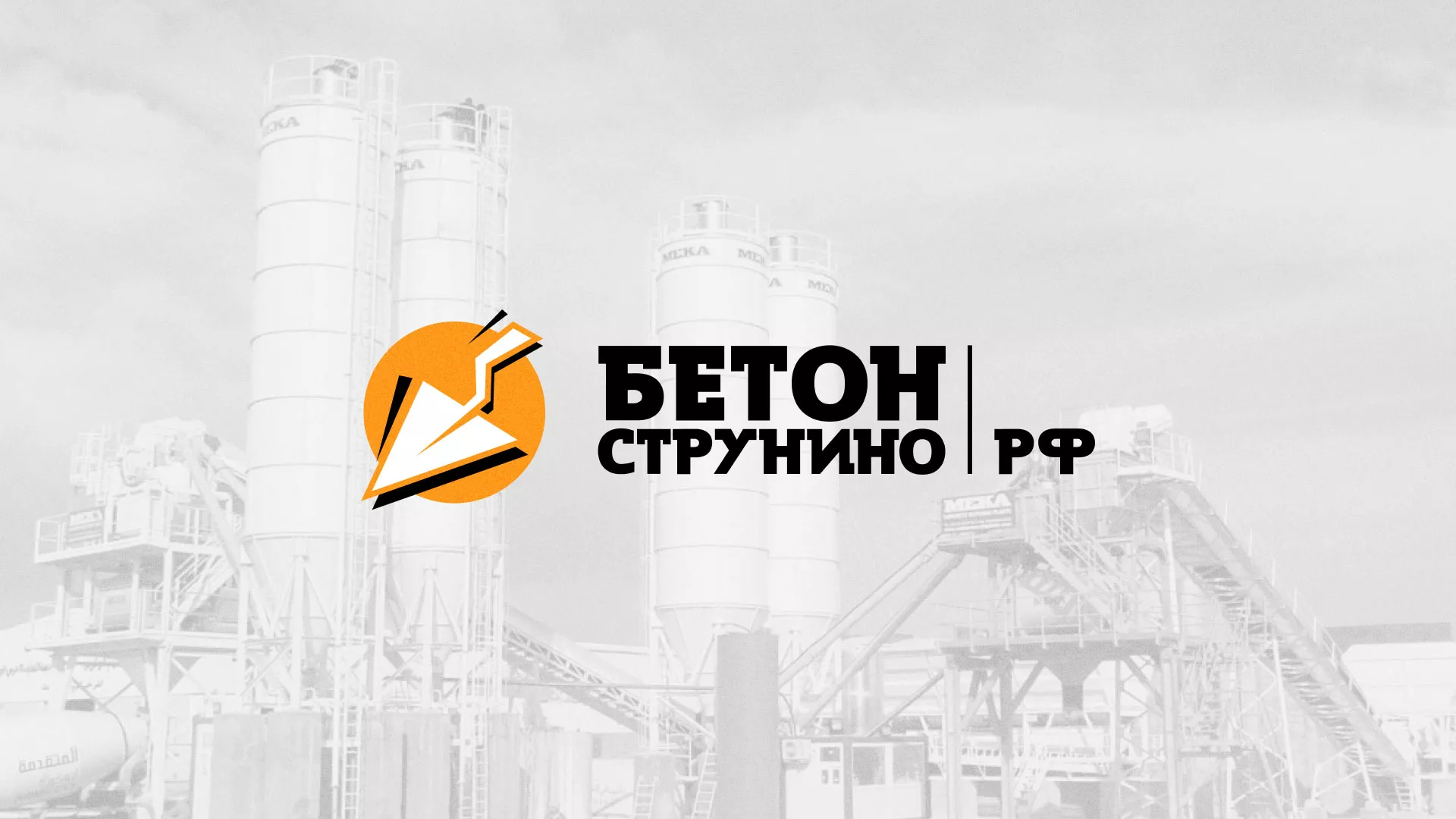 Разработка логотипа для бетонного завода в Изобильном
